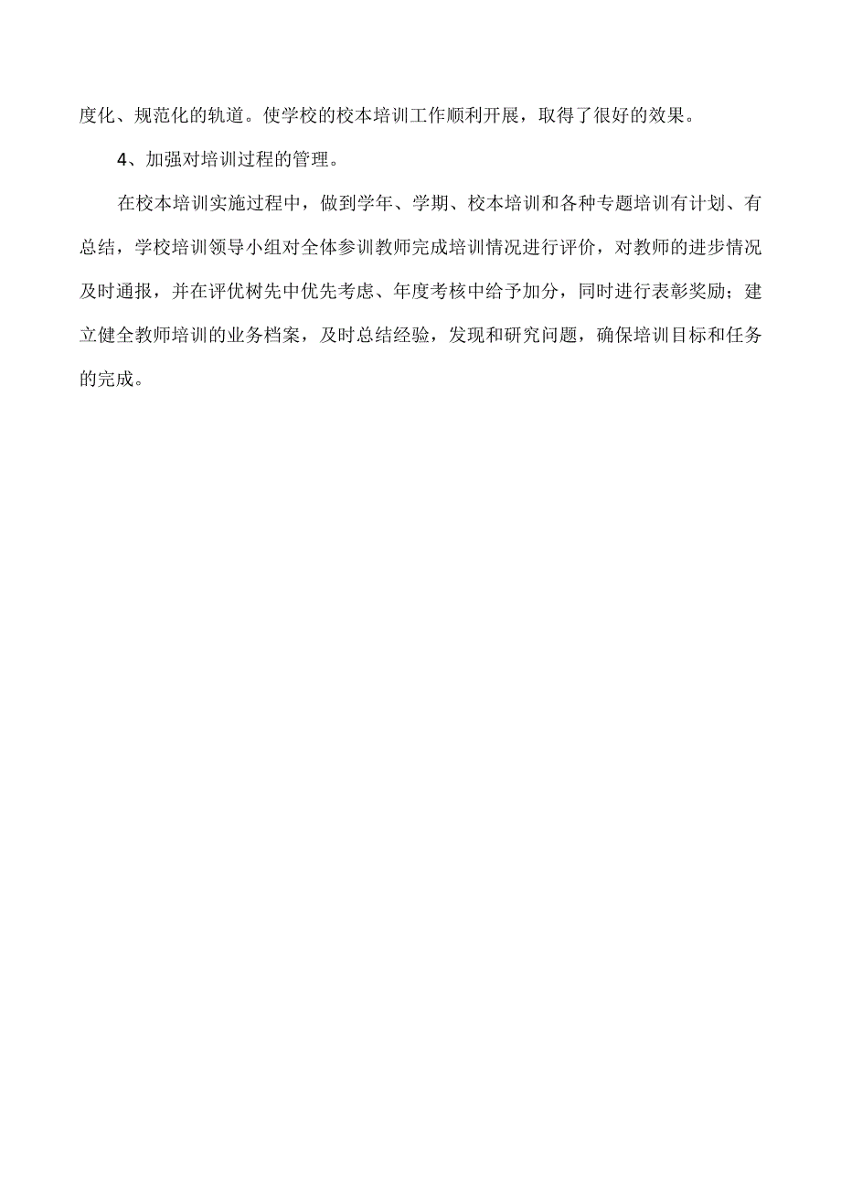 提高教育教学质量校本培训总结.docx_第2页