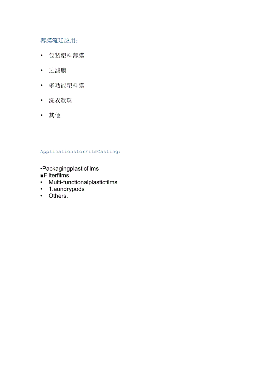 薄膜流延应用.docx_第1页