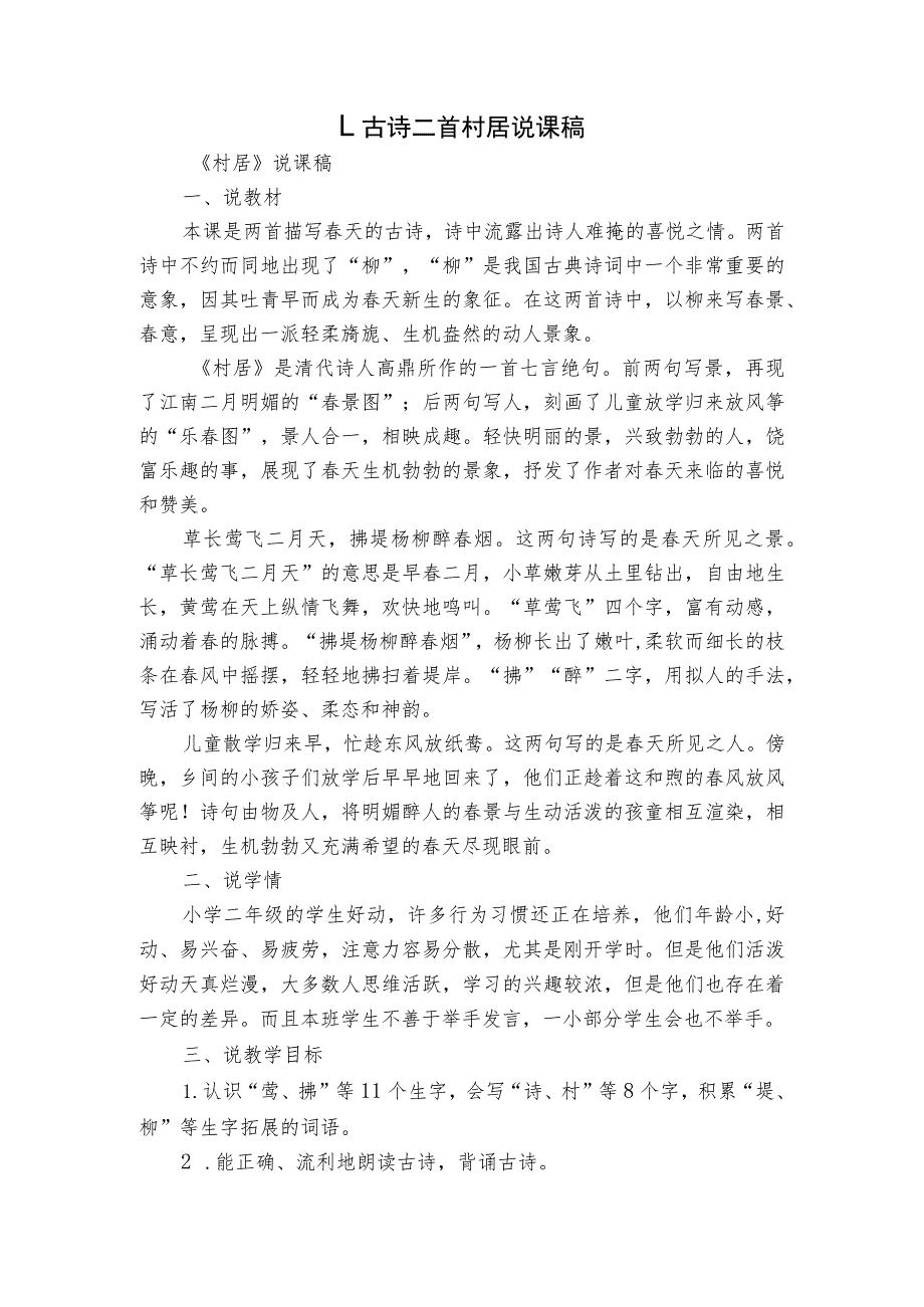 1、古诗二首 村居 说课稿.docx_第1页