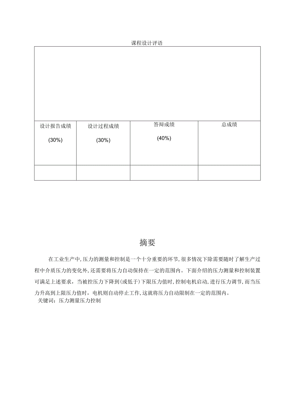 自动检测技术及仪表控制系统课程设计报告.docx_第2页