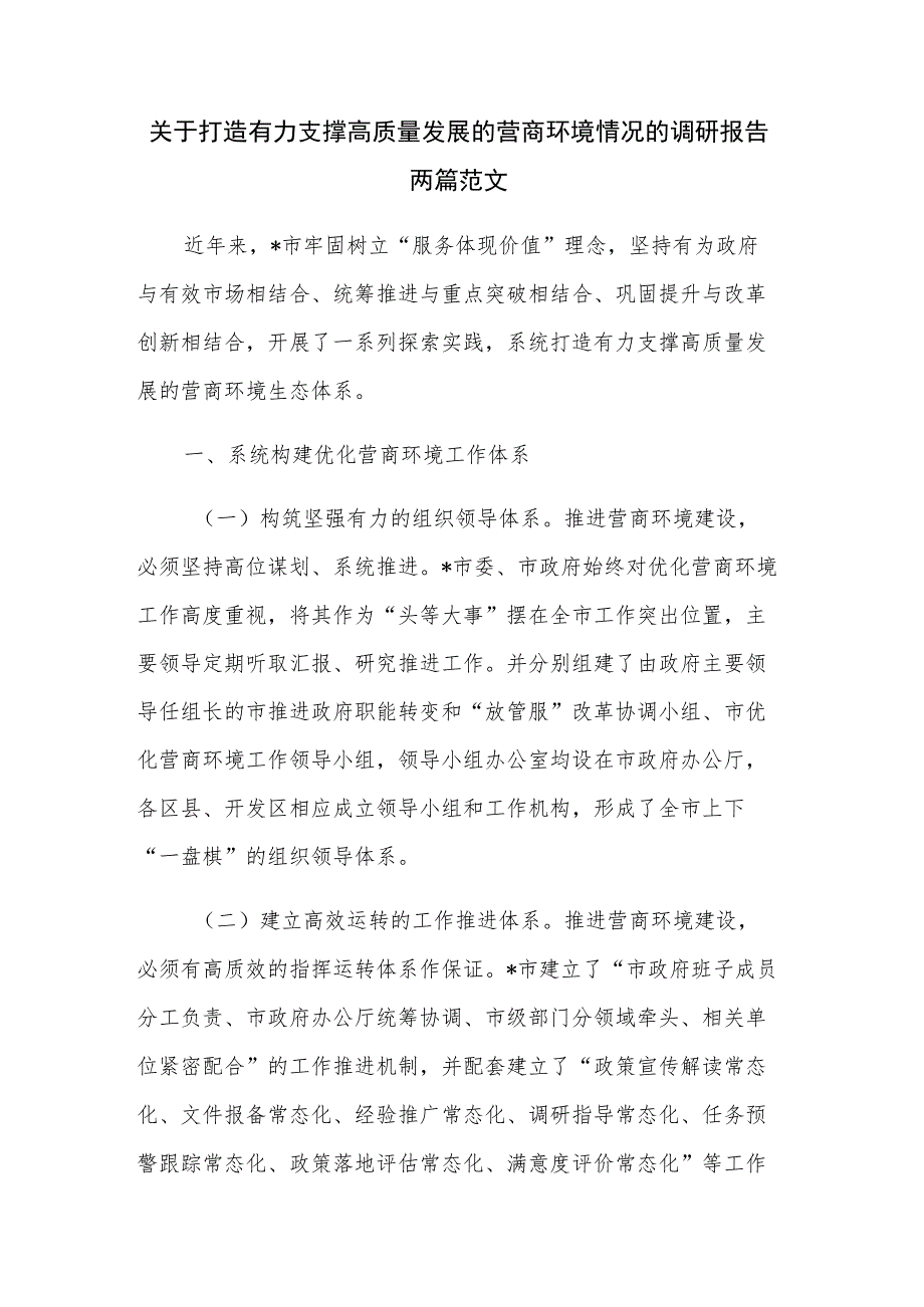 关于打造有力支撑高质量发展的营商环境情况的调研报告两篇范文.docx_第1页