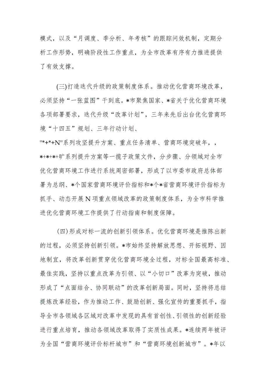 关于打造有力支撑高质量发展的营商环境情况的调研报告两篇范文.docx_第2页