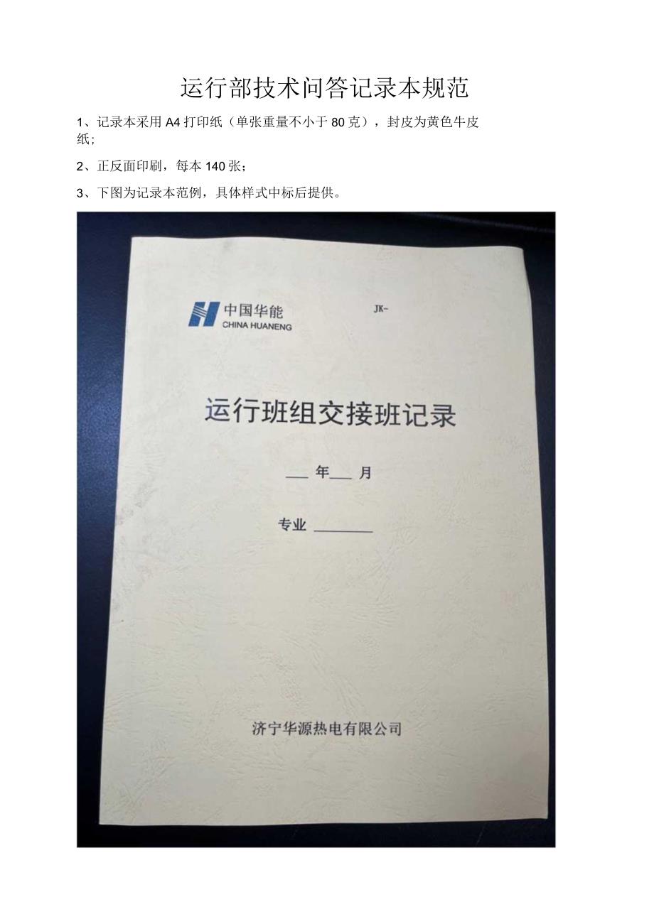 运行部技术问答记录本规范.docx_第1页