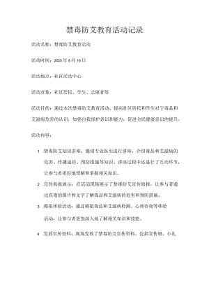 禁毒防艾教育活动记录.docx