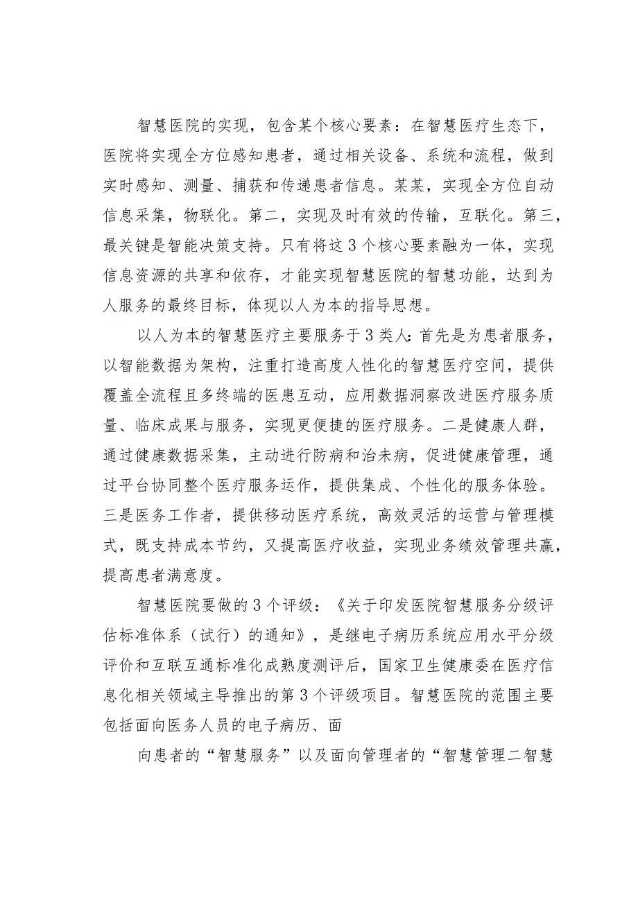 某某医院院长关于互联网＋智慧医院从传统医疗到互联网生态的战略提升的思考.docx_第2页