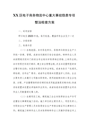 XX区电子商务物流中心重大事故隐患专项整治检查方案.docx