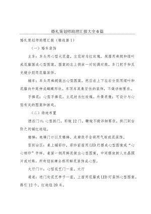 婚礼策划师助理汇报大全6篇.docx