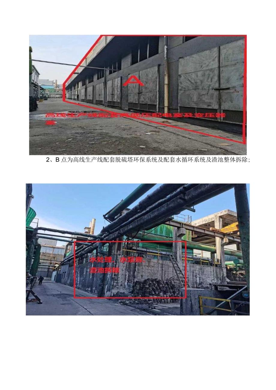 高线生产线及配套设施拆除外售范围确认书.docx_第2页