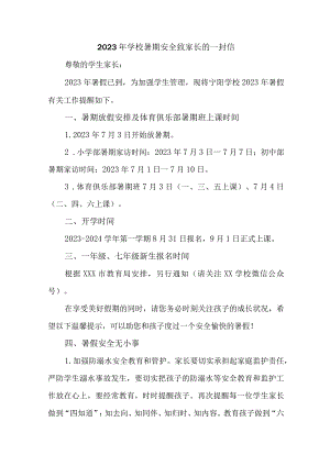 2023年城区学校暑期安全致家长的一封信 五篇 (合集).docx