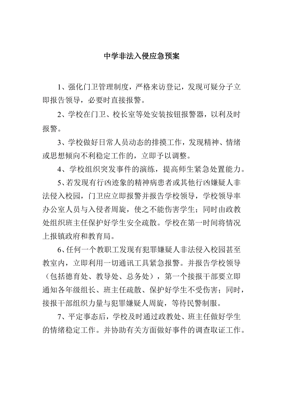 中学非法入侵应急预案.docx_第1页