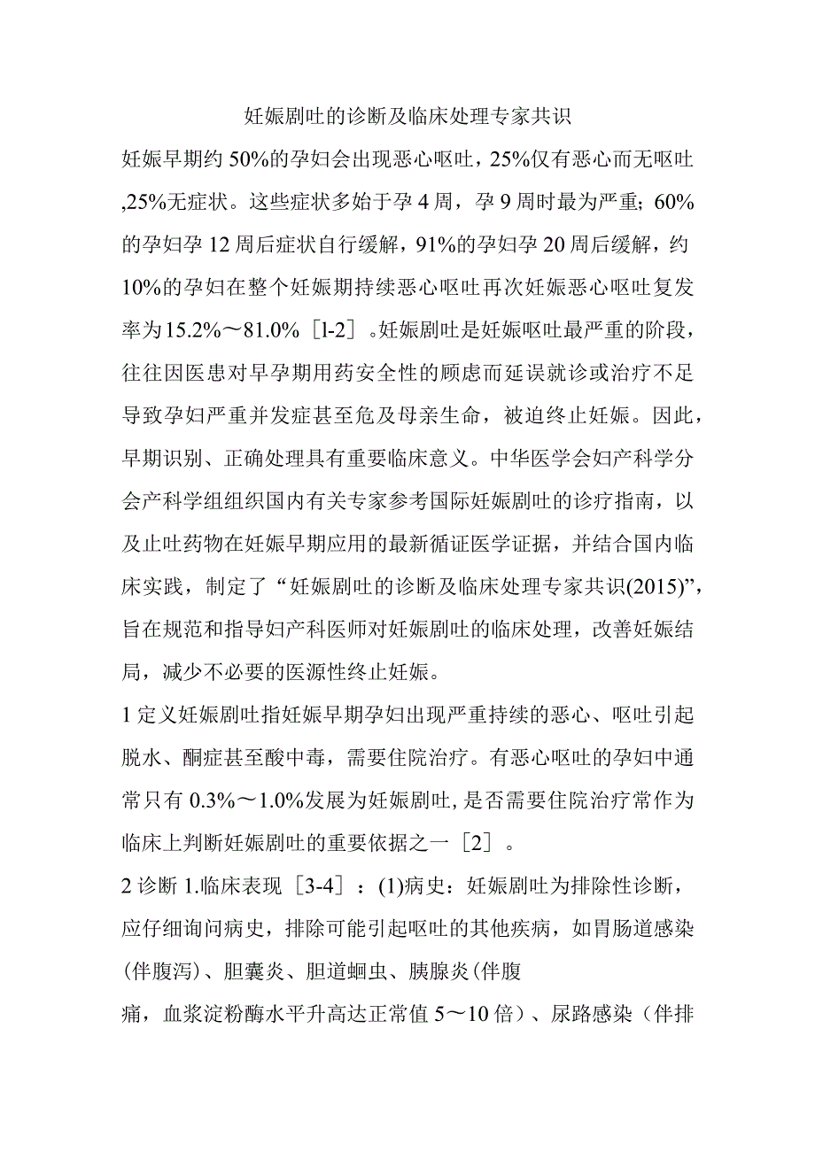 妊娠剧吐的诊断及临床处理专家共识.docx_第1页