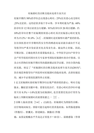 妊娠剧吐的诊断及临床处理专家共识.docx