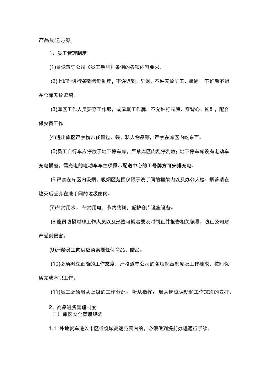 宣传印刷产品配送方案.docx_第1页