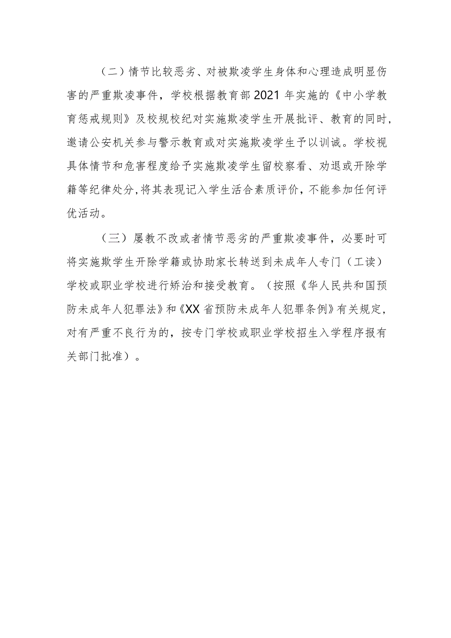 职业中等专业学校校园欺凌涉事学生处理办法.docx_第2页