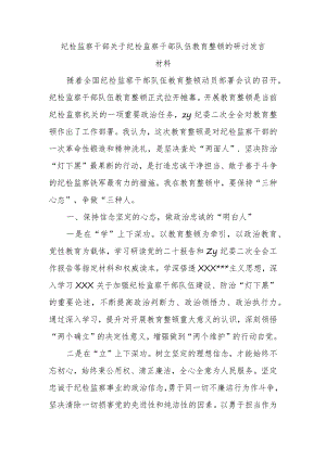 纪检监察干部纪检监察干部队伍教育整顿的研讨发言材料.docx