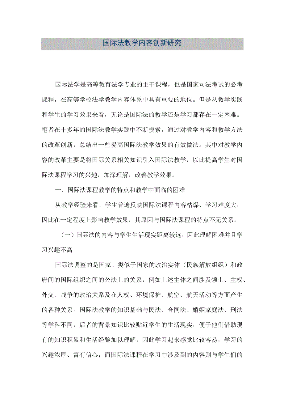 【精品文档】国际法教学内容创新研究.docx_第1页