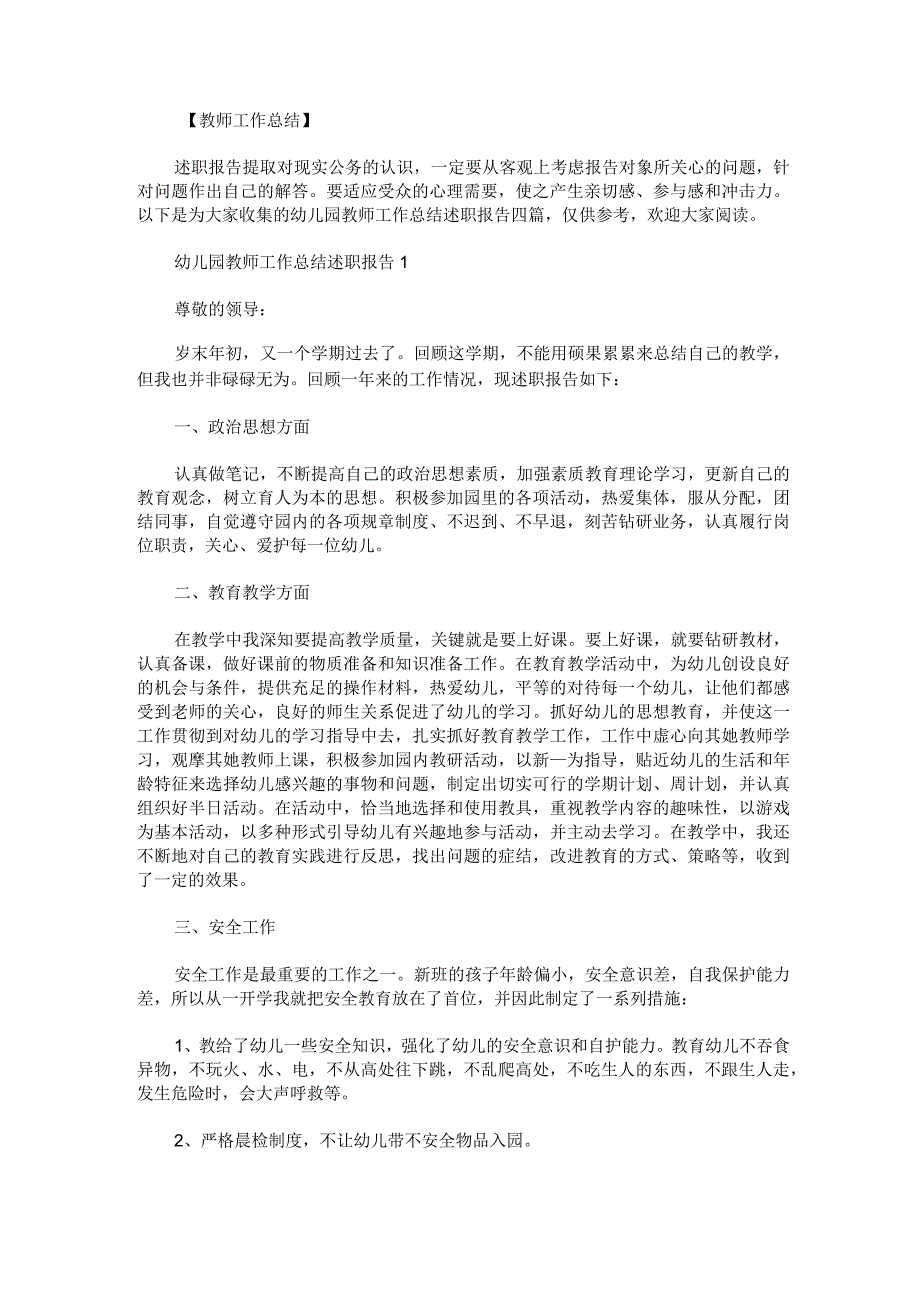 幼儿园教师工作总结述职报告四篇.docx_第1页