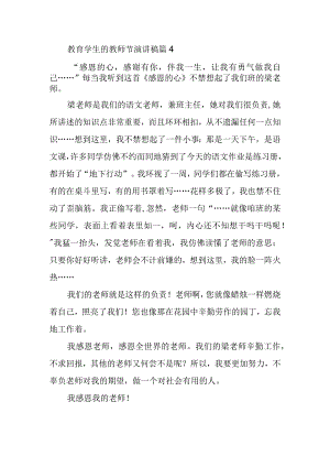 教育学生的教师节演讲稿篇4.docx