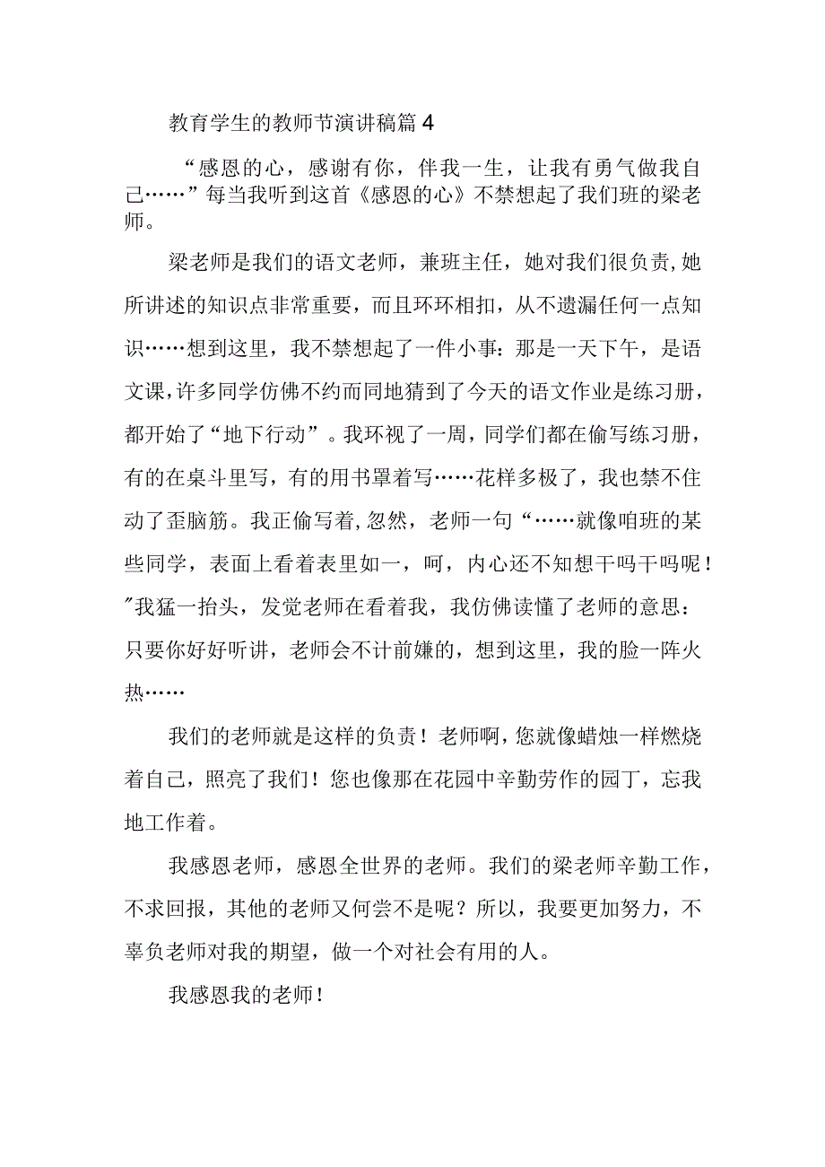 教育学生的教师节演讲稿篇4.docx_第1页