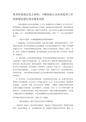 典型经验做法发言材料：不断创新公众诉求处理工作机制 强化便民利企服务举措.docx