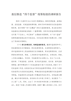 基层推进“四个监督”统筹衔接的调研报告.docx