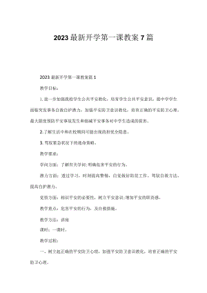 2023最新开学第一课教案7篇.docx