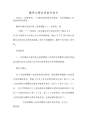 羁押必要性审查申请书.docx