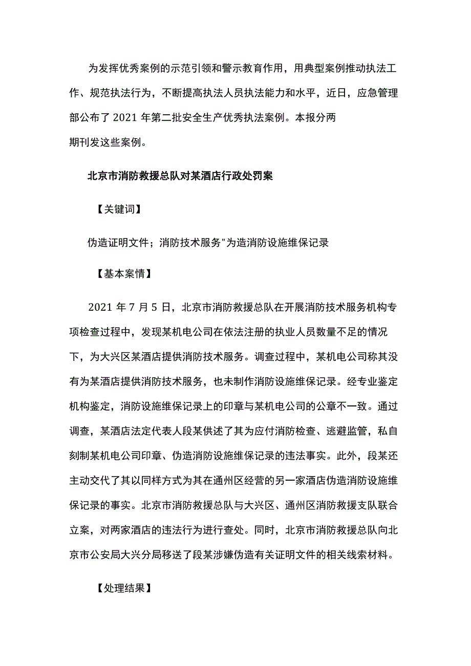 应急管理部2021年第二批安全生产优秀执法案例（上）.docx_第1页