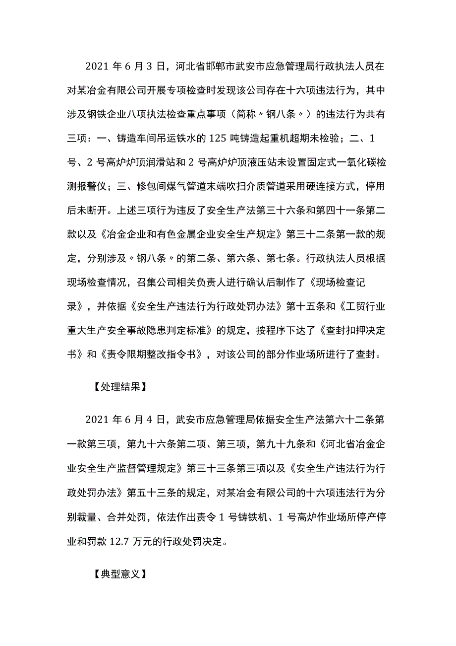 应急管理部2021年第二批安全生产优秀执法案例（上）.docx_第3页