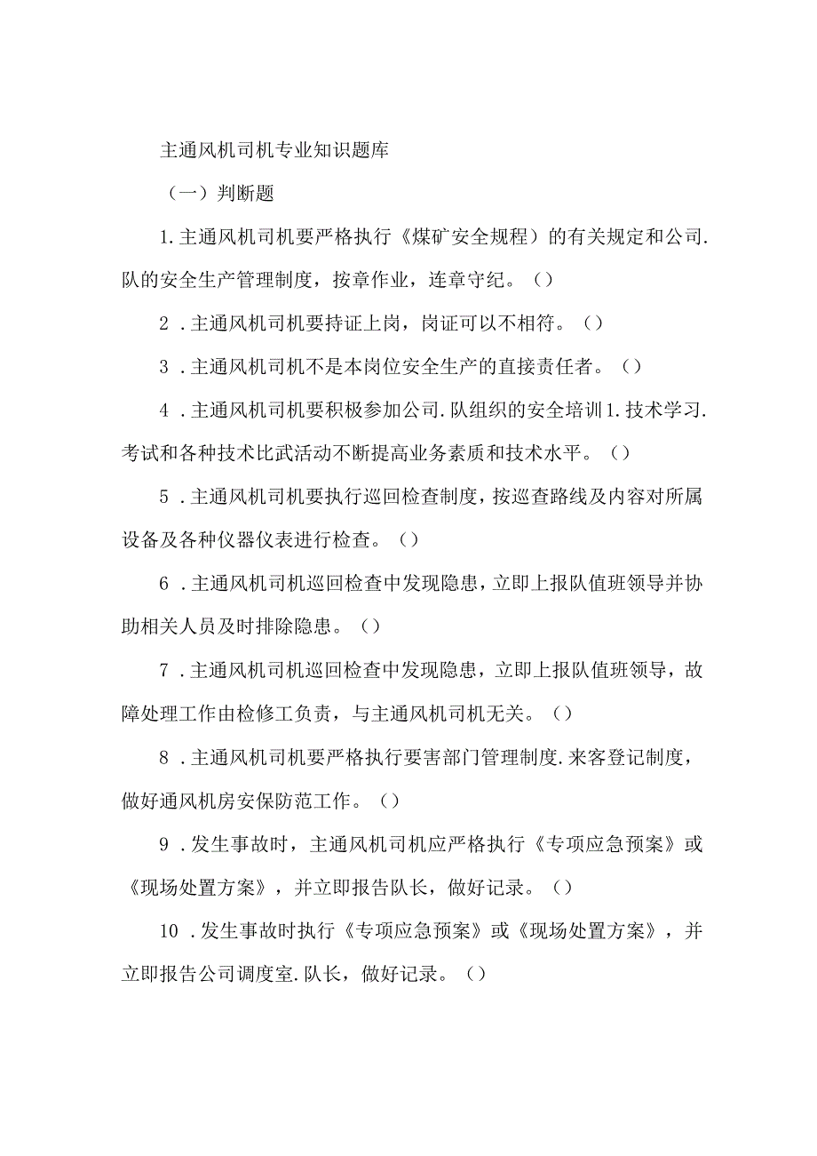 主通风机司机专业知识题库.docx_第1页