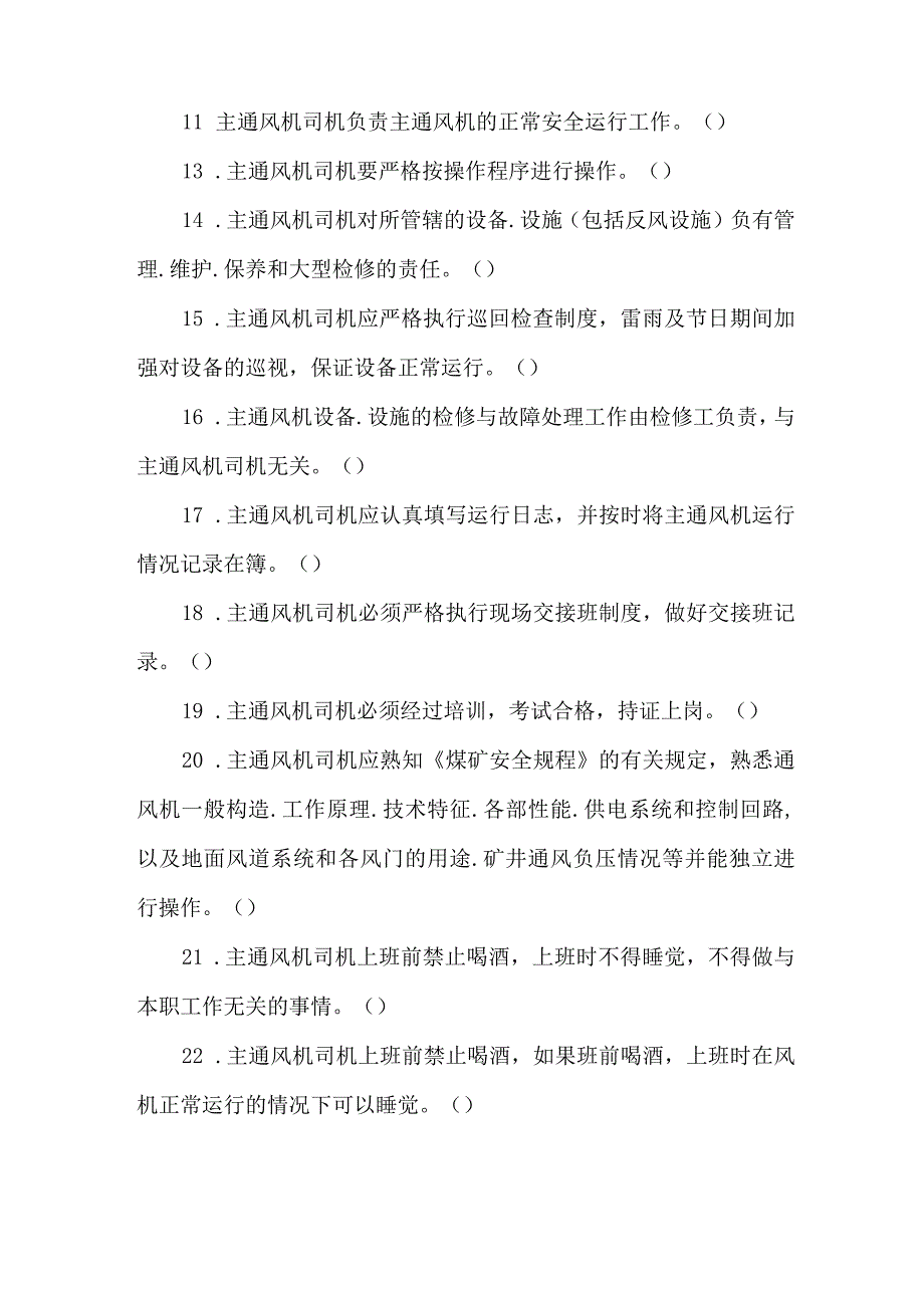 主通风机司机专业知识题库.docx_第2页