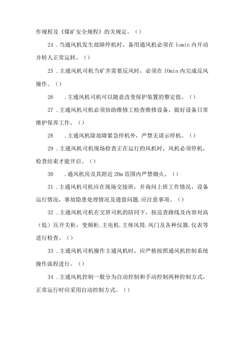 主通风机司机专业知识题库.docx_第3页