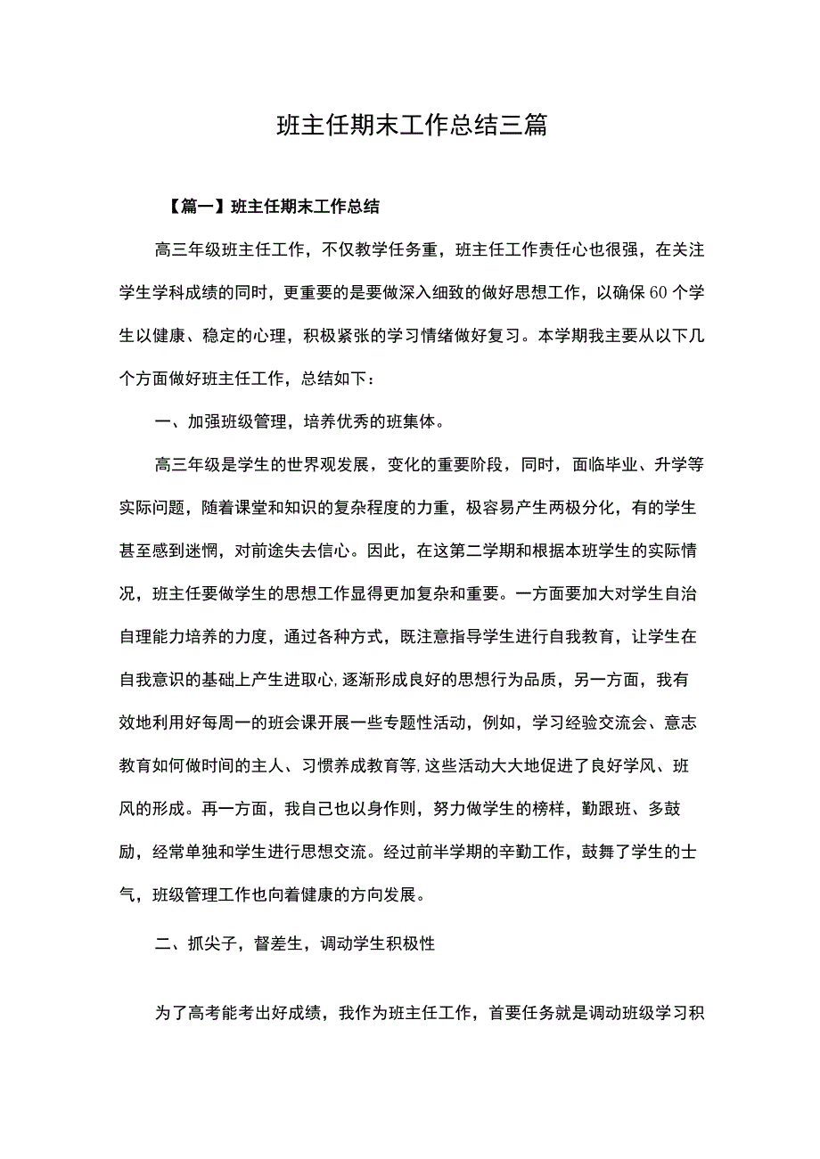 班主任期末工作总结三篇.docx_第1页