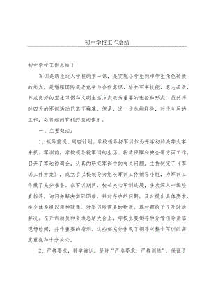 初中学校工作总结.docx