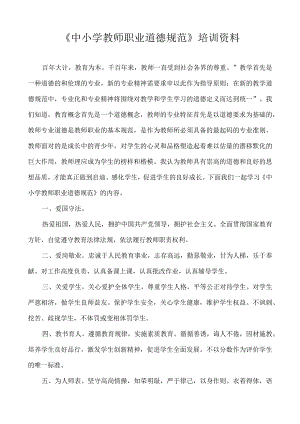 中小学教师职业道德规范培训资料.docx