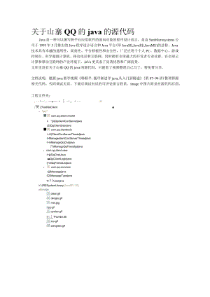 关于山寨QQ的java的源代码.docx