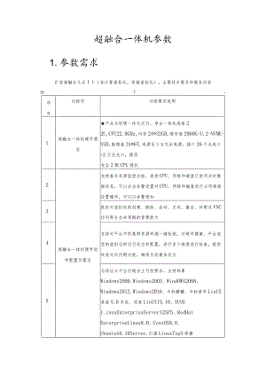 超融合一体机参数参数需求.docx