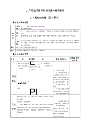 27.1图形的相似教案(含1.2课时).docx