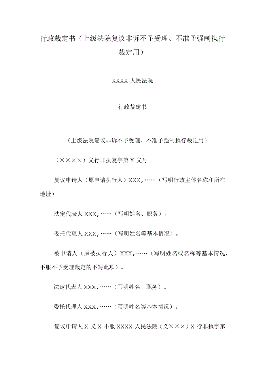 行政裁定书(上级法院复议非诉不予受理不准予强制执行裁定用).docx_第1页