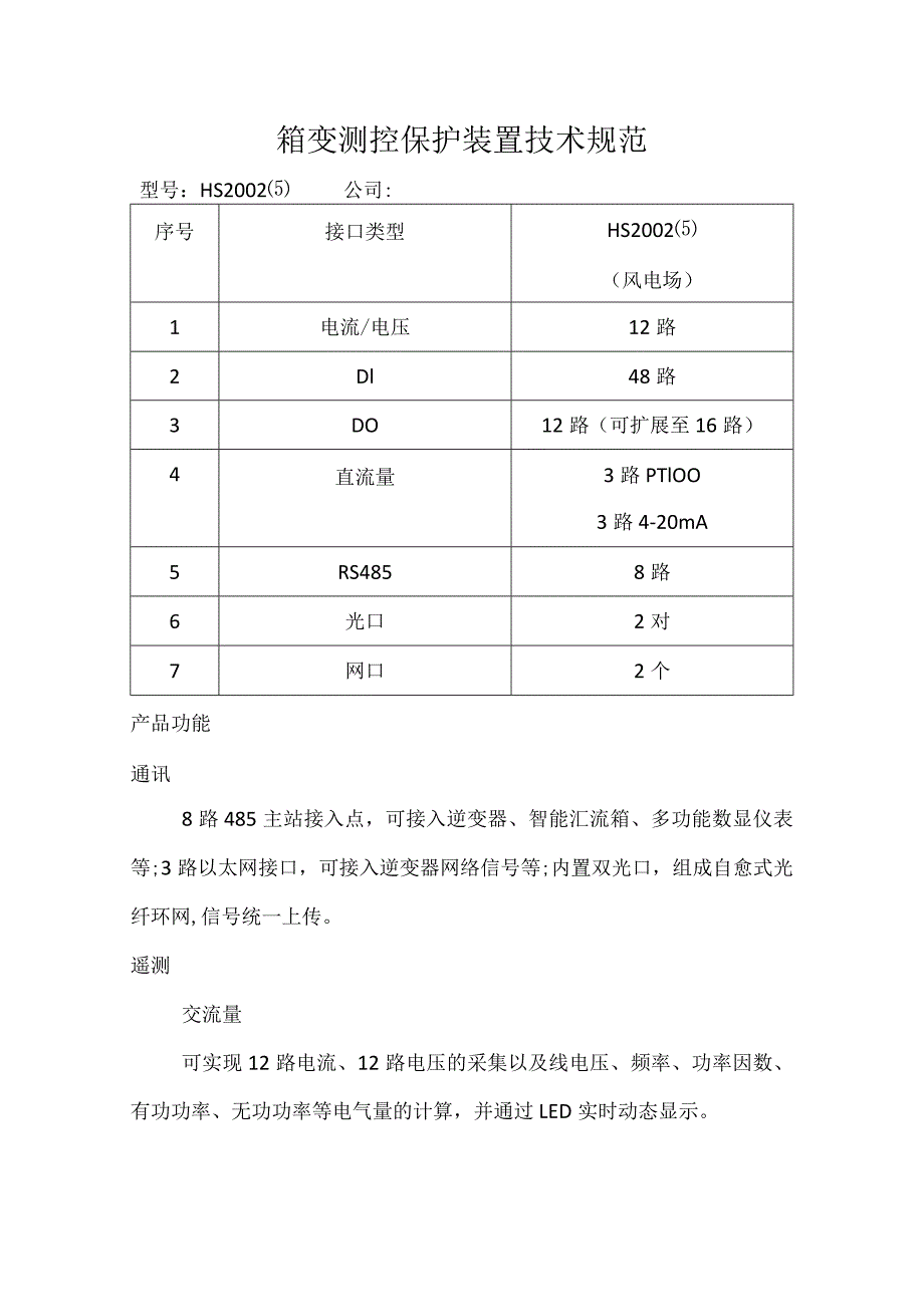 箱变测控保护装置技术规范.docx_第1页