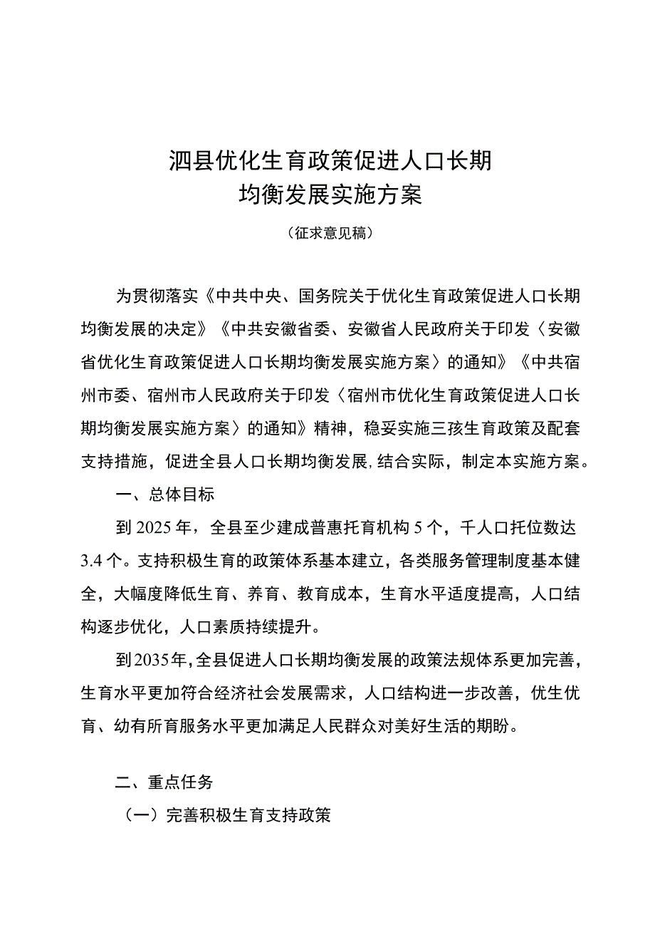 泗县优化生育政策促进人口长期均衡发展实施方案.docx_第1页