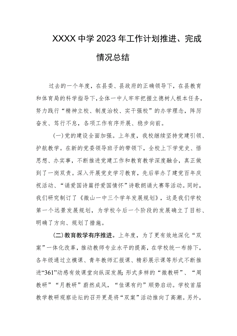 中学2023年工作计划推进、完成情况总结.docx_第1页