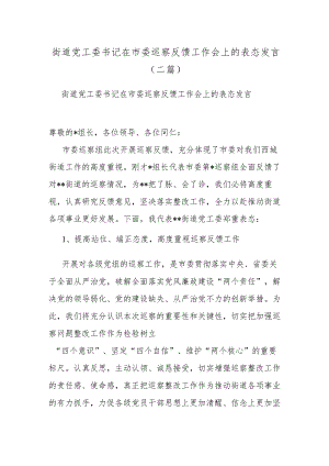 街道党工委书记在市委巡察反馈工作会上的表态发言（二篇）.docx