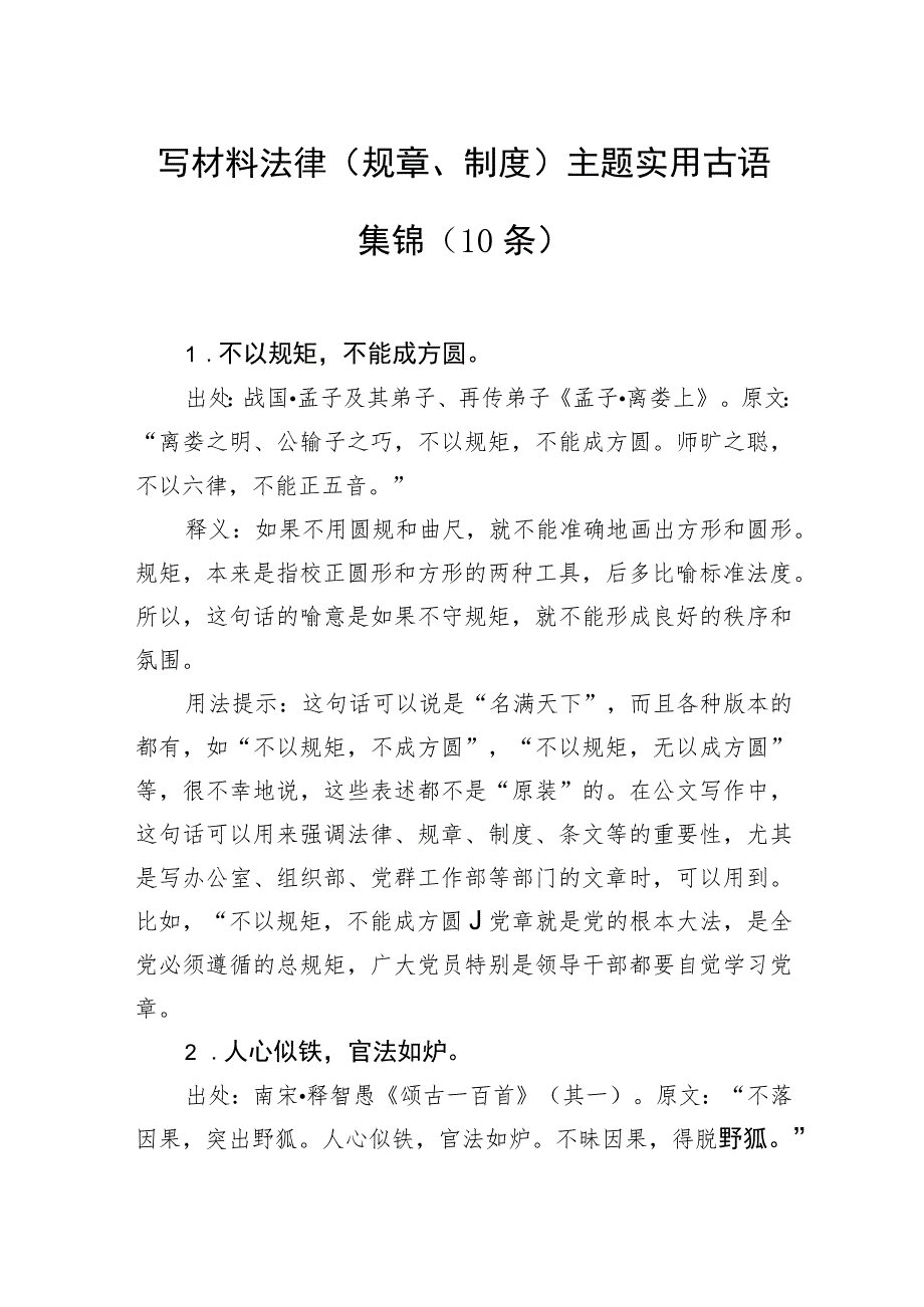 写材料法律（规章、制度）主题实用古语集锦（10条）.docx_第1页