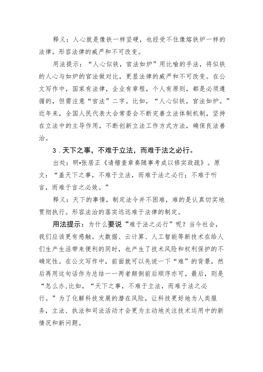 写材料法律（规章、制度）主题实用古语集锦（10条）.docx_第2页