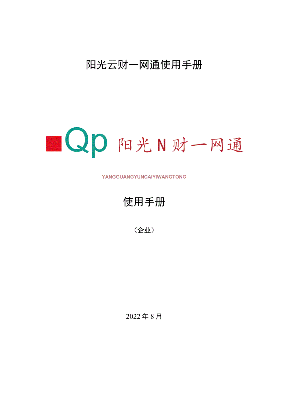 阳光云财一网通使用手册使用手册.docx_第1页