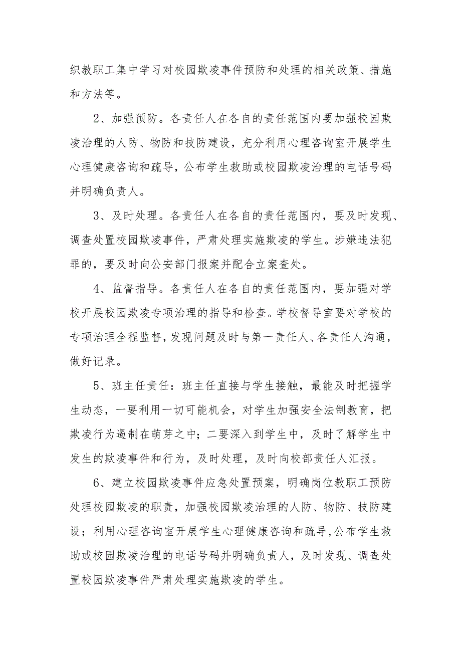 小学校园欺凌预防管理制度.docx_第2页