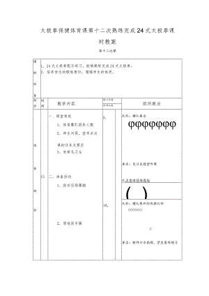 太极拳保健体育课第十二次熟练完成24式太极拳课时教案.docx