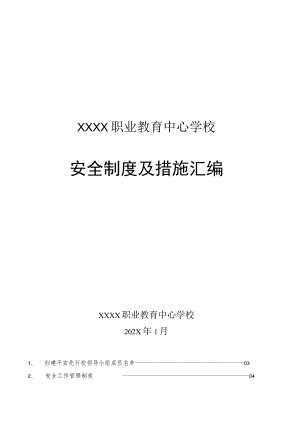 职业教育中心学校安全制度及措施汇编.docx