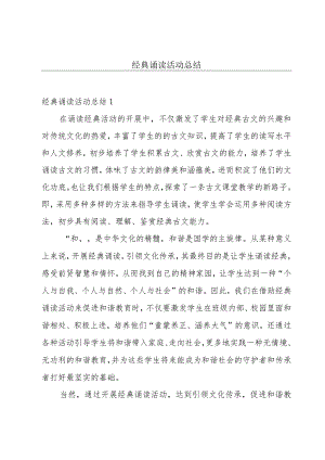 经典诵读活动总结.docx